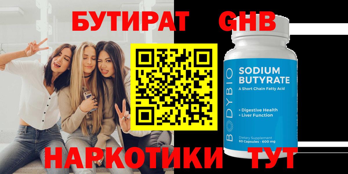 Бутират Butirat Дятьково