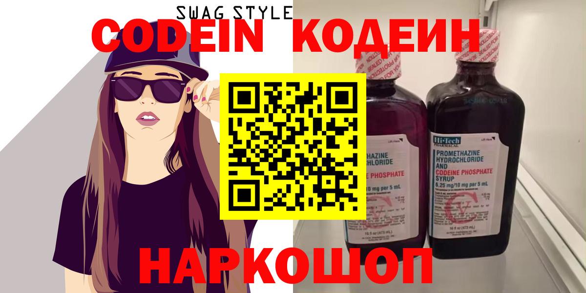 Codein напиток Lean (лин)  Codein Purple Drank  Дятьково  Вход с VPN 
