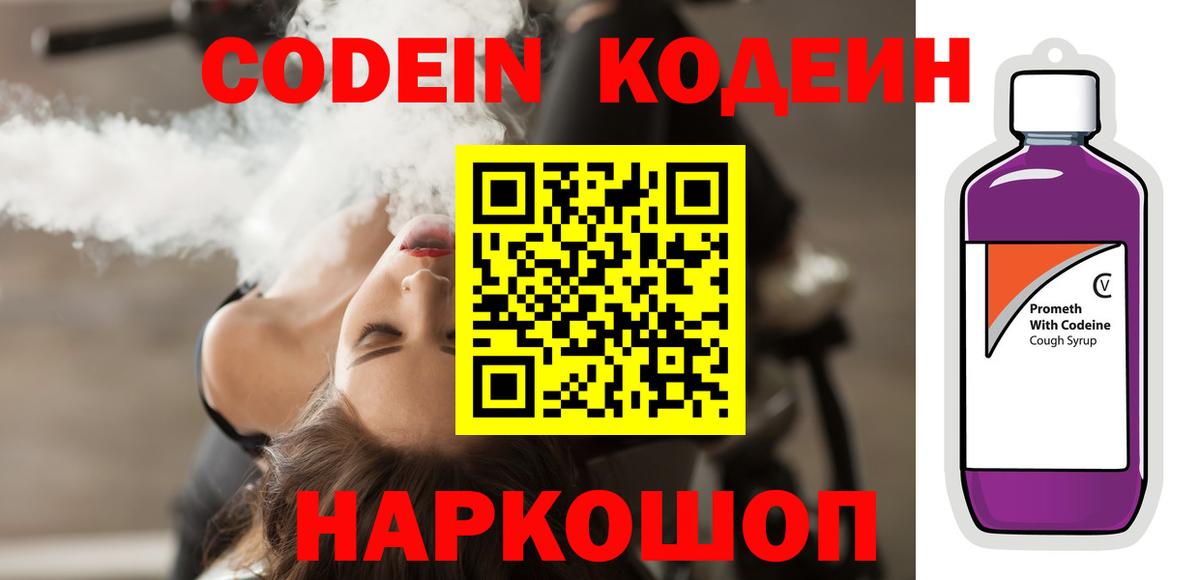Кодеин напиток Lean (лин) Дятьково